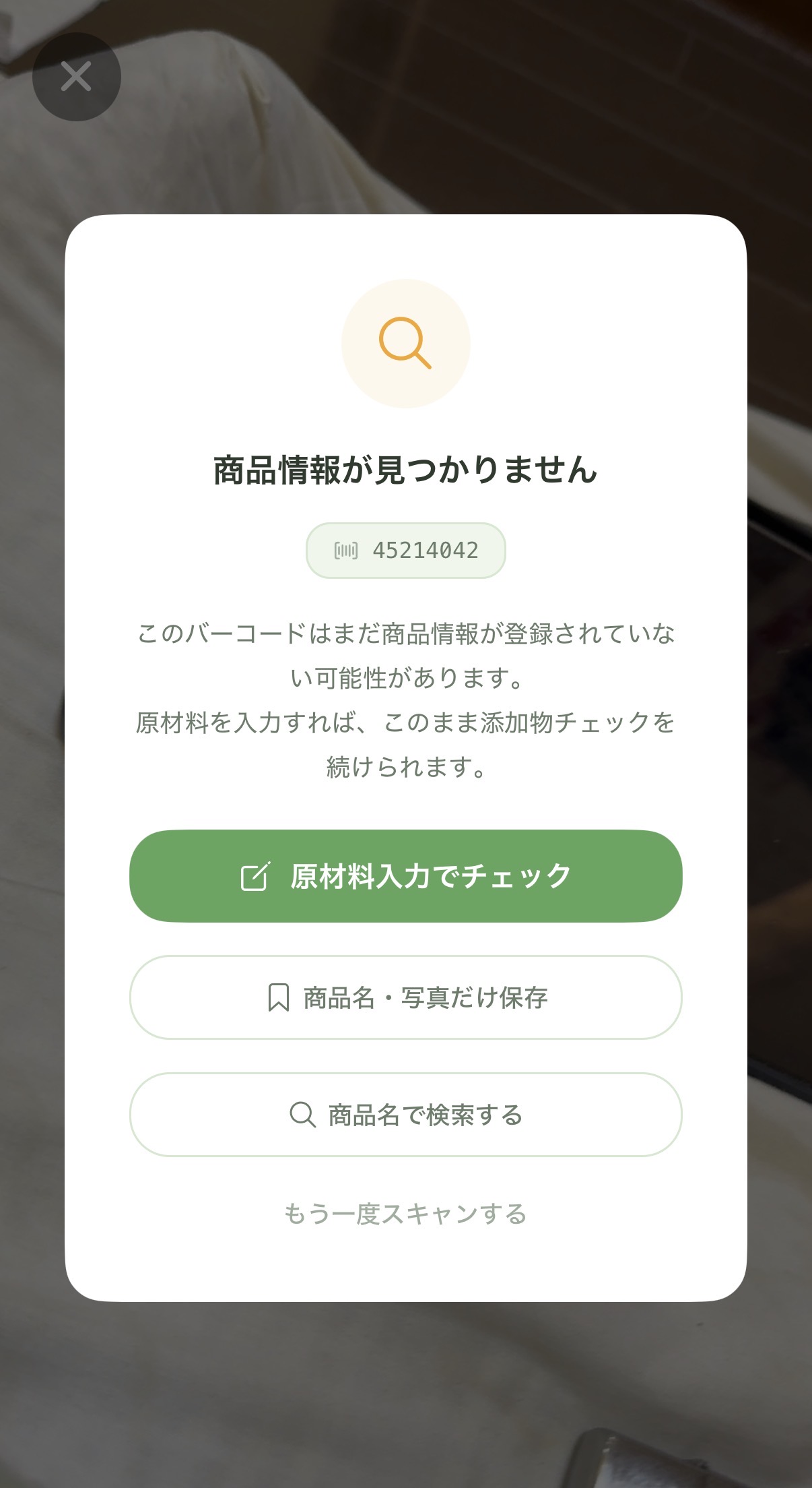 商品情報が見つからない画面と原材料入力でチェックする導線